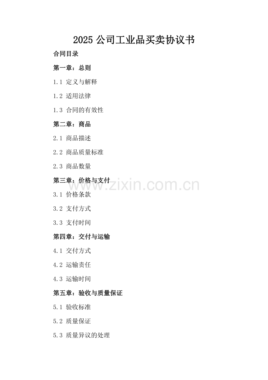 2025公司工业品买卖协议书.docx_第2页