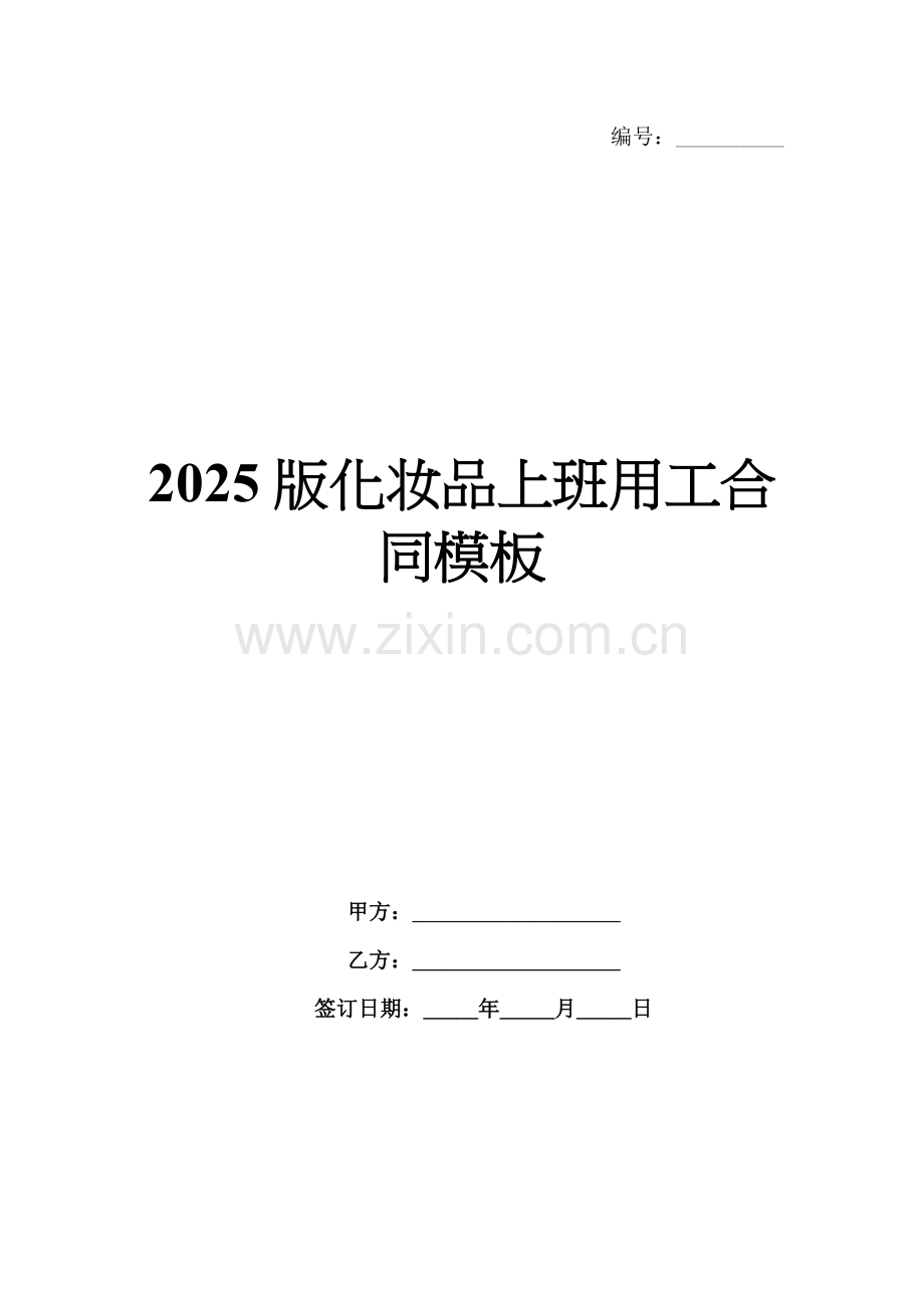 2025版化妆品上班用工合同模板.docx_第1页