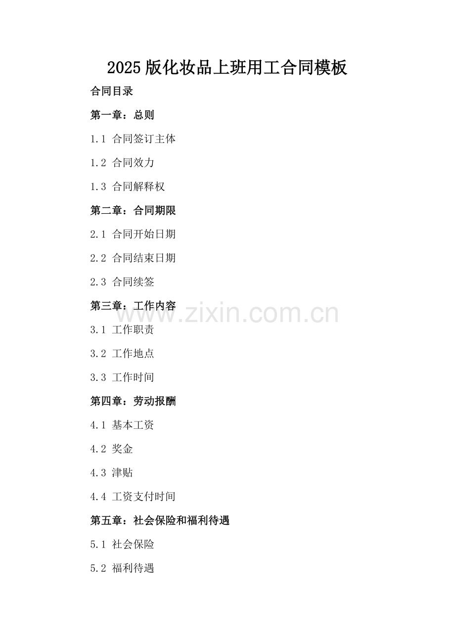 2025版化妆品上班用工合同模板.docx_第2页