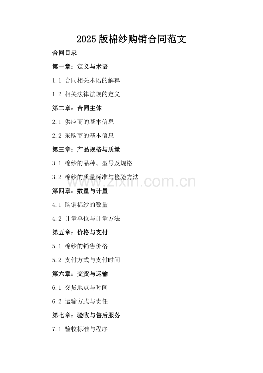 2025版棉纱购销合同范文.docx_第2页