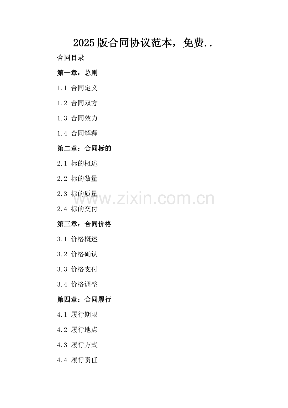 2025版合同协议范本...docx_第2页