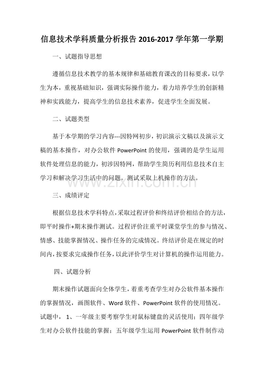 四年级信息技术质量分析.doc_第1页