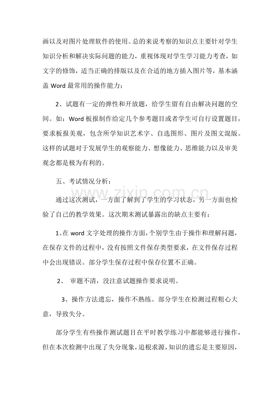 四年级信息技术质量分析.doc_第2页