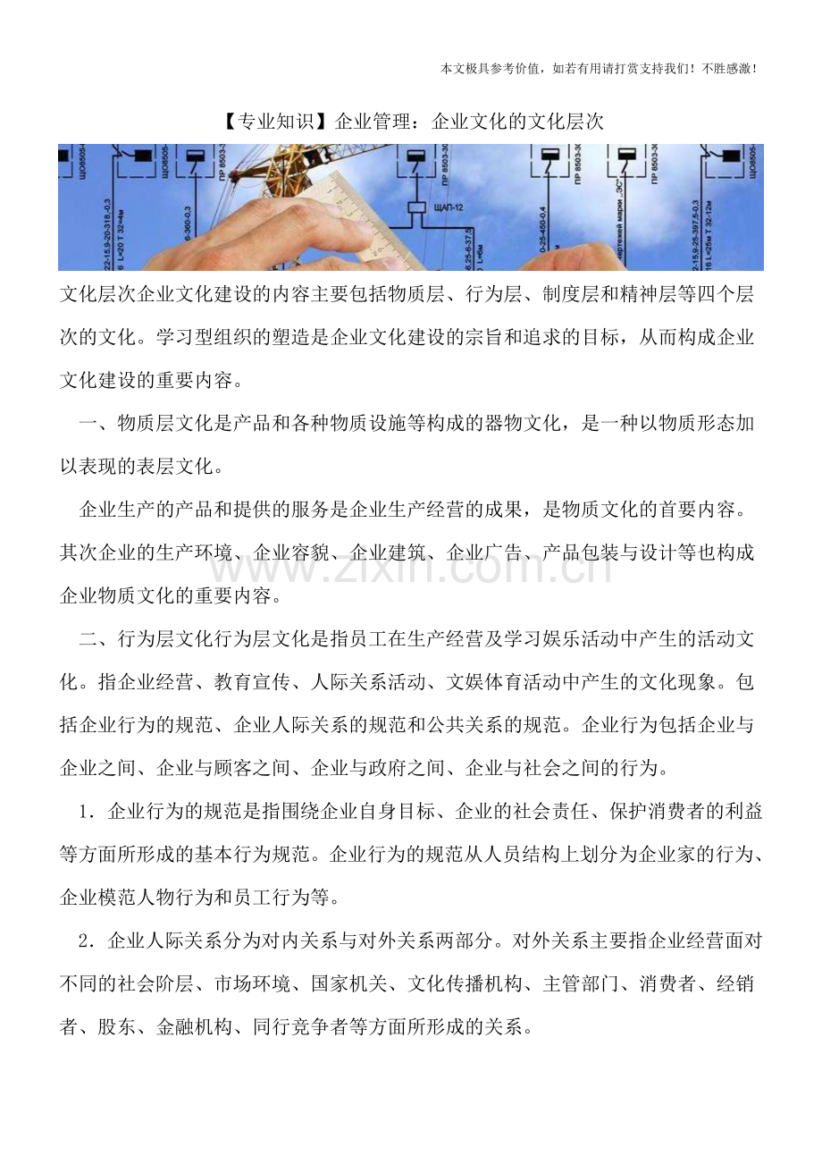 企业管理：企业文化的文化层次.doc_第1页
