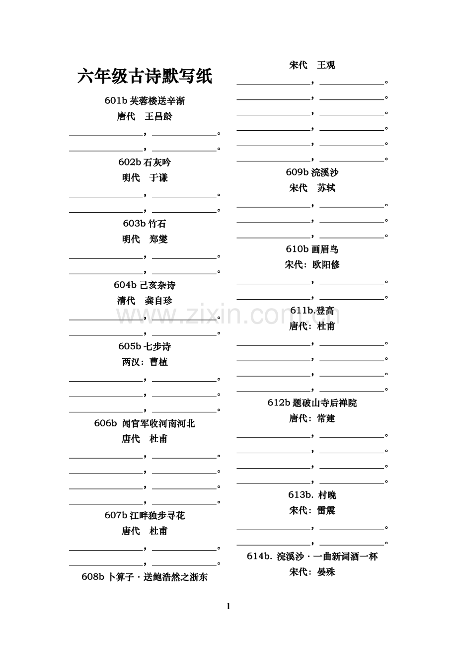 六年级古诗默写纸.doc_第1页