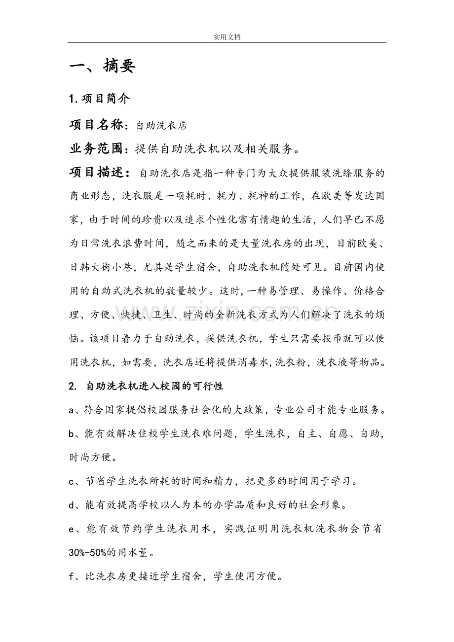 创业计划清单书洗衣店.doc_第2页