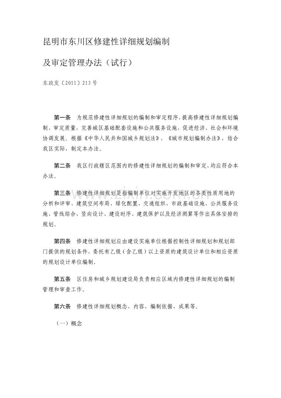 昆明市修建性详细规划编制.doc_第1页