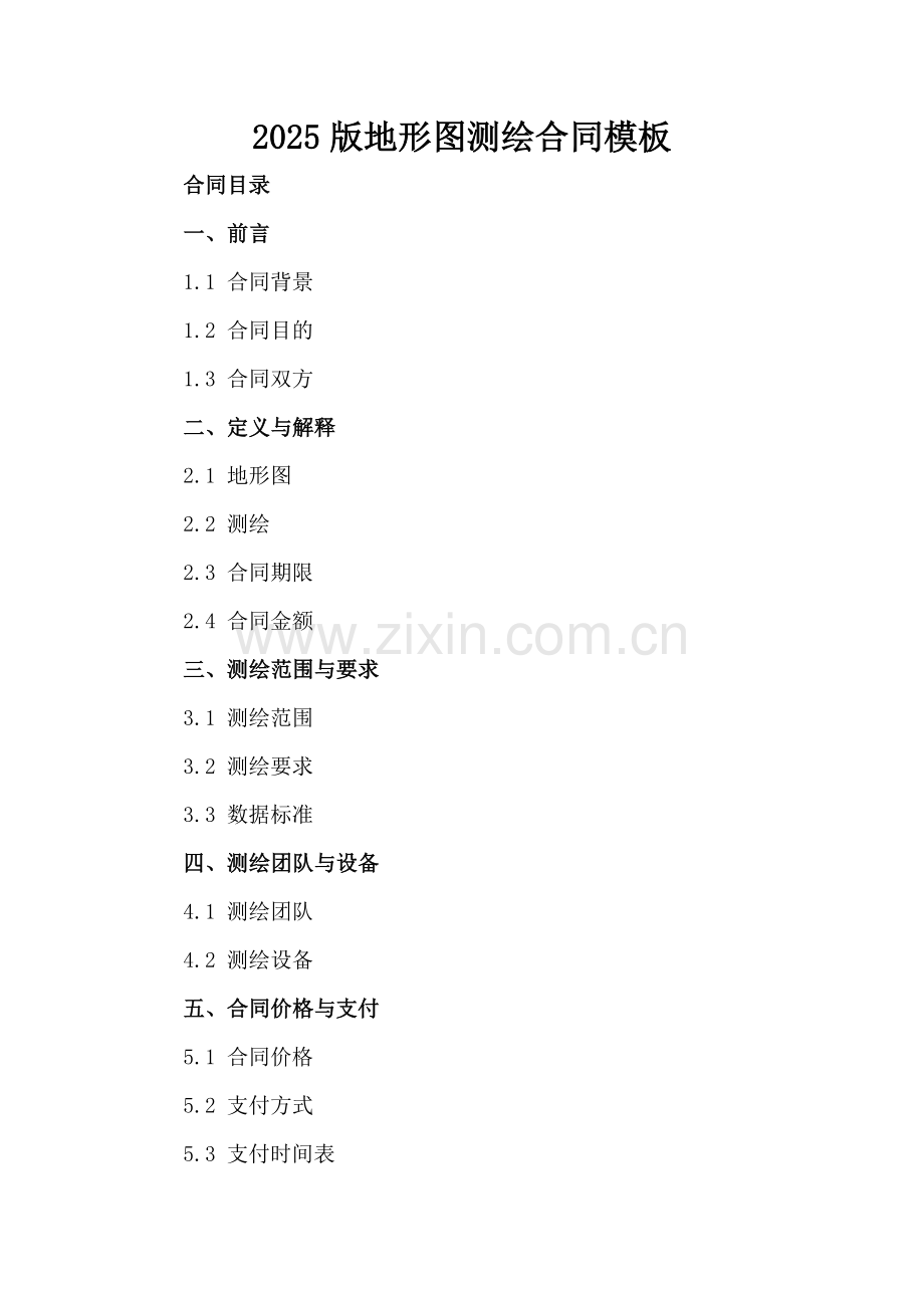 2025版地形图测绘合同模板-.docx_第2页