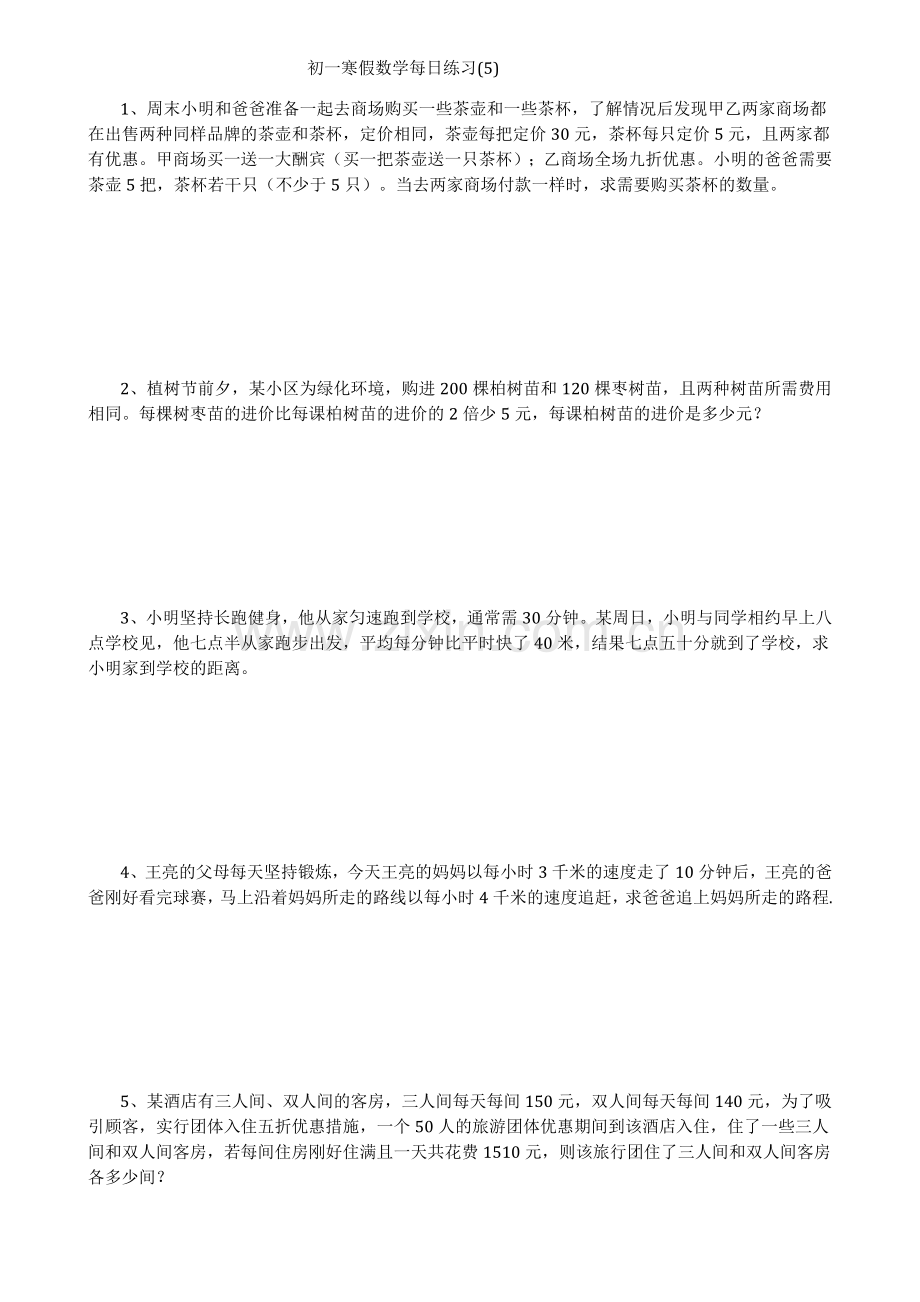 初一寒假数学每日练习.doc_第1页