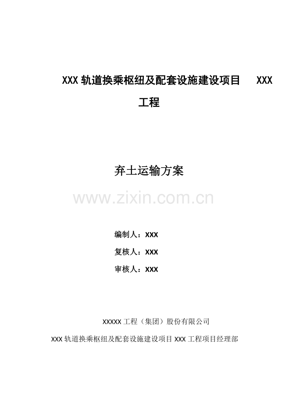 弃土运输方案.doc_第1页