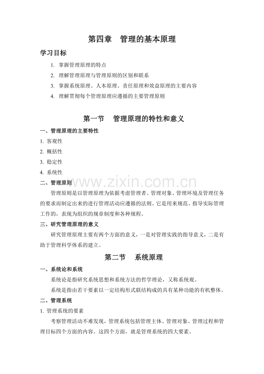 管理的基本原理.doc_第1页