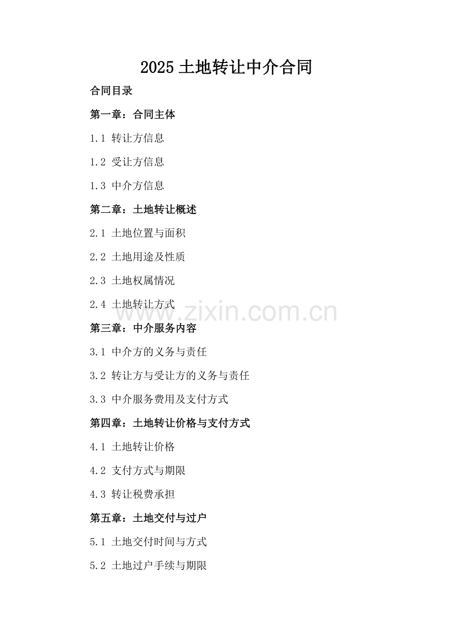 2025土地转让中介合同.docx_第2页