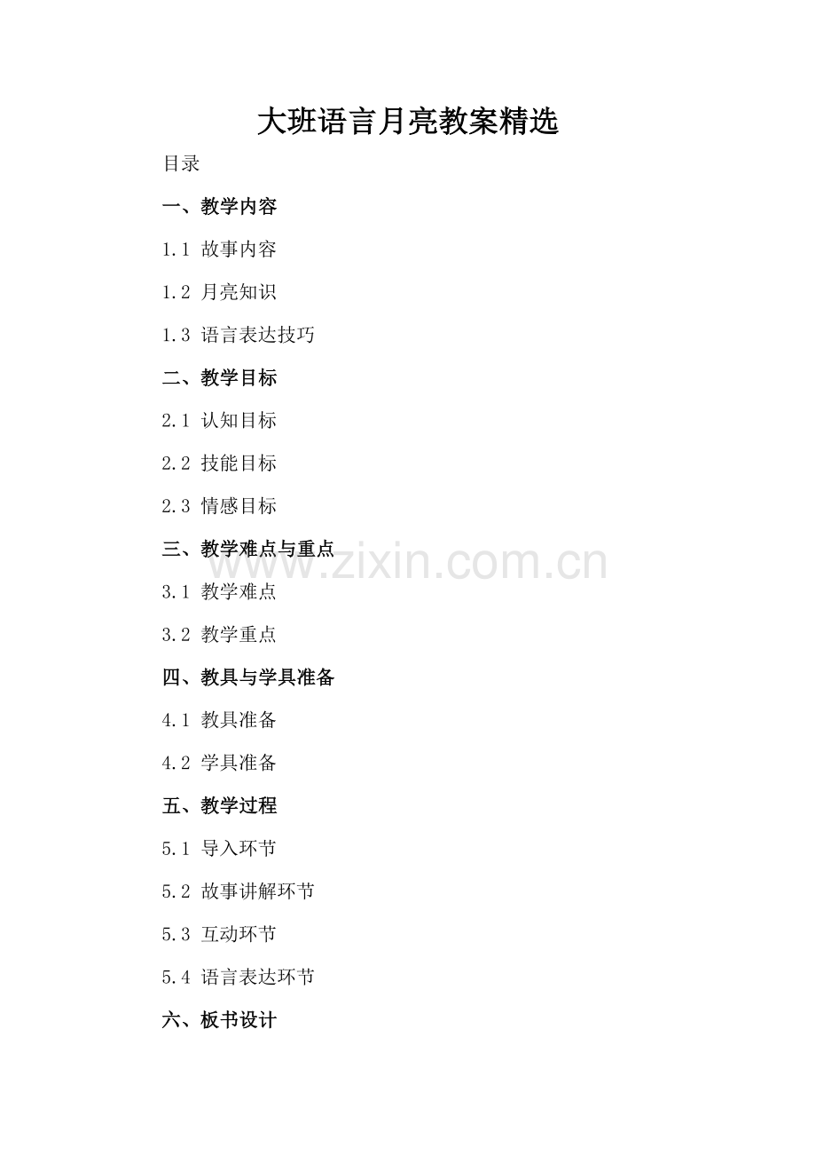 大班语言月亮教案.docx_第2页