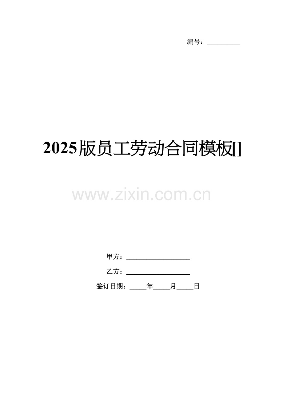 2025版员工劳动合同模板[].docx_第1页