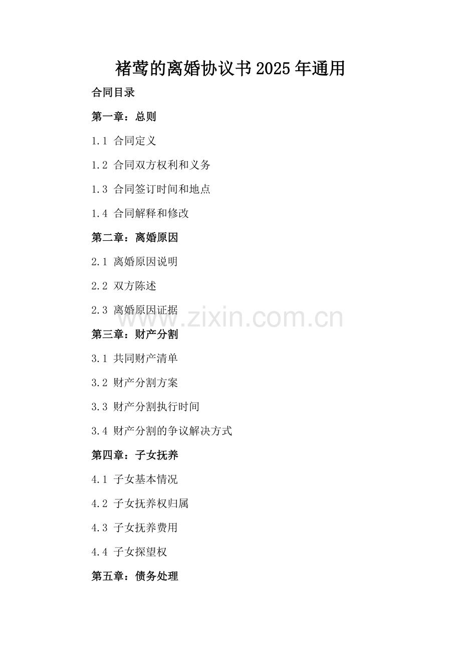 褚莺的离婚协议书2025年通用.docx_第2页