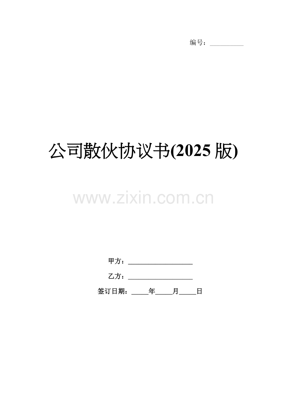 公司散伙协议书(2025版).docx_第1页