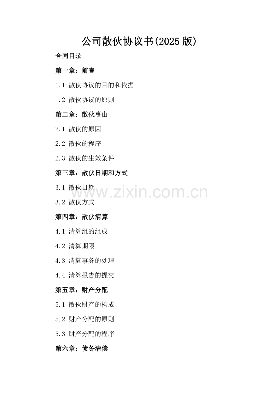 公司散伙协议书(2025版).docx_第2页