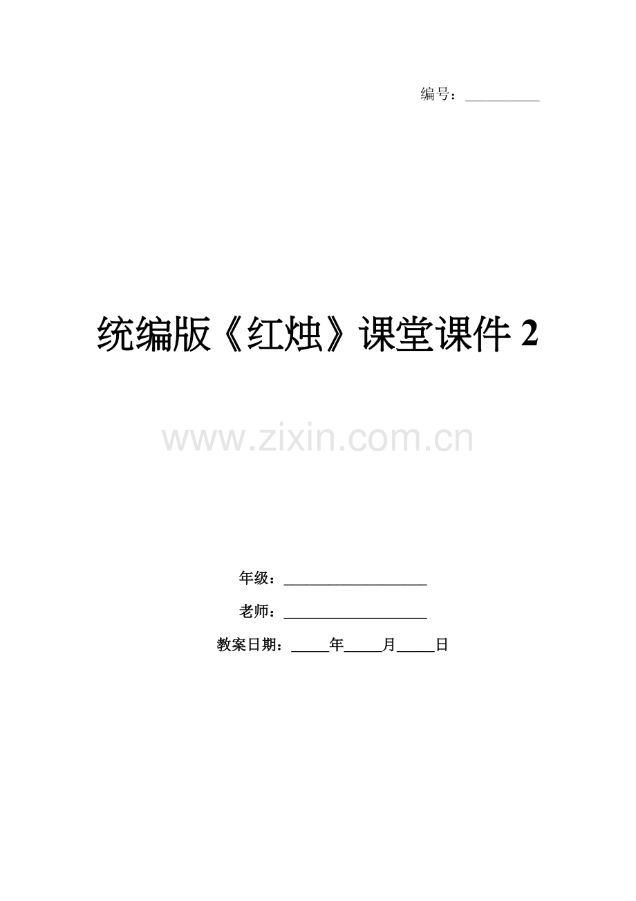 统编版《红烛》课堂课件2.docx_第1页