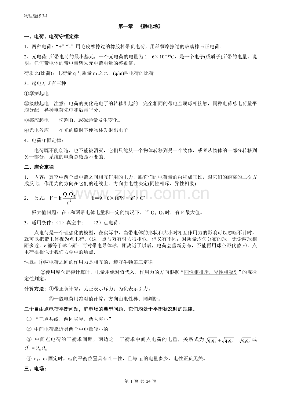 物理选修31知识点归纳(全).doc_第1页
