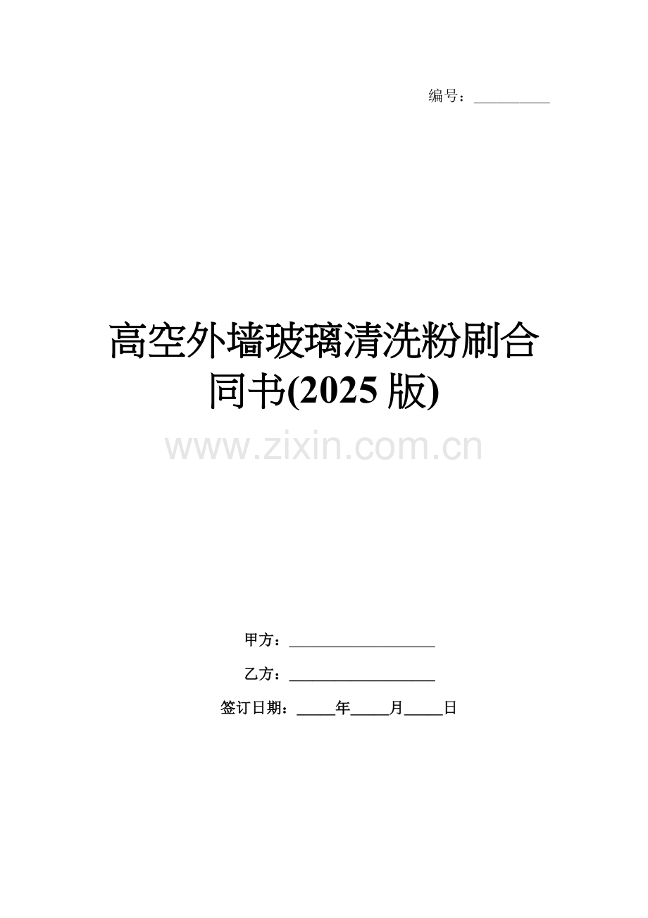 高空外墙玻璃清洗粉刷合同书(2025版).docx_第1页