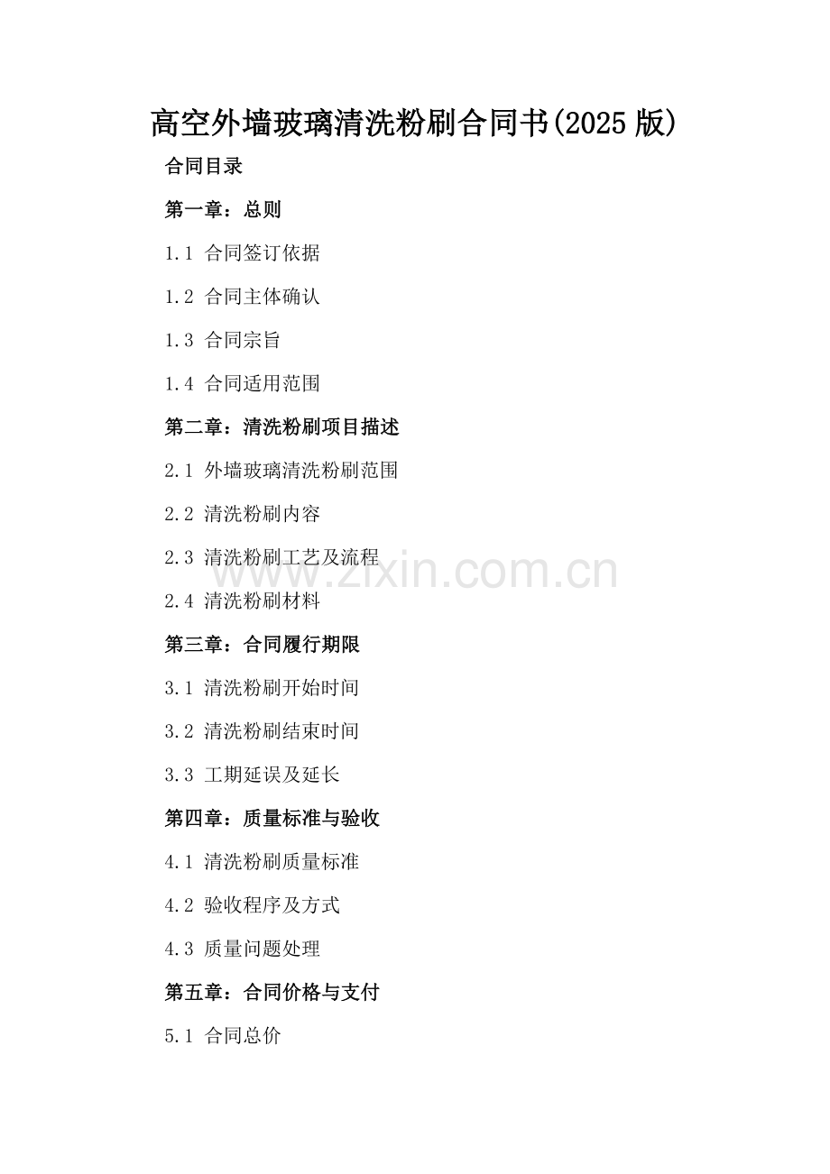 高空外墙玻璃清洗粉刷合同书(2025版).docx_第2页