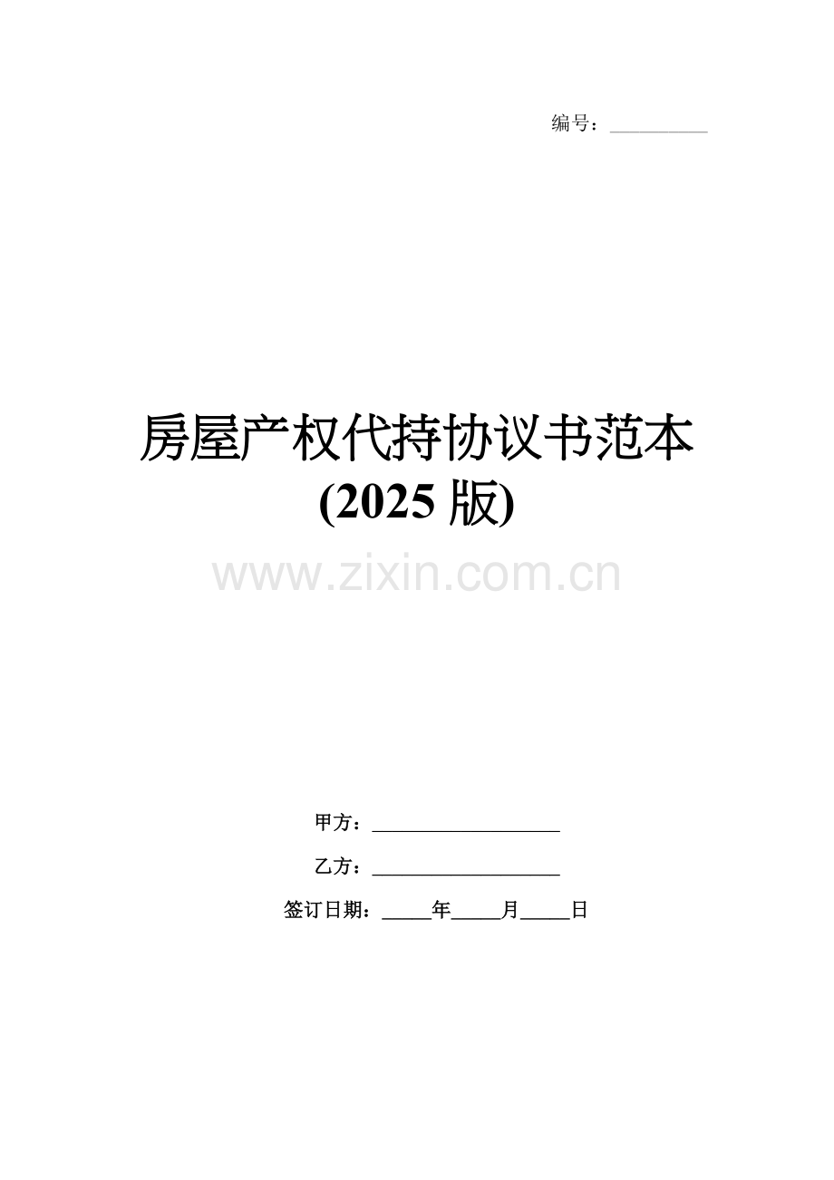房屋产权代持协议书范本(2025版).docx_第1页