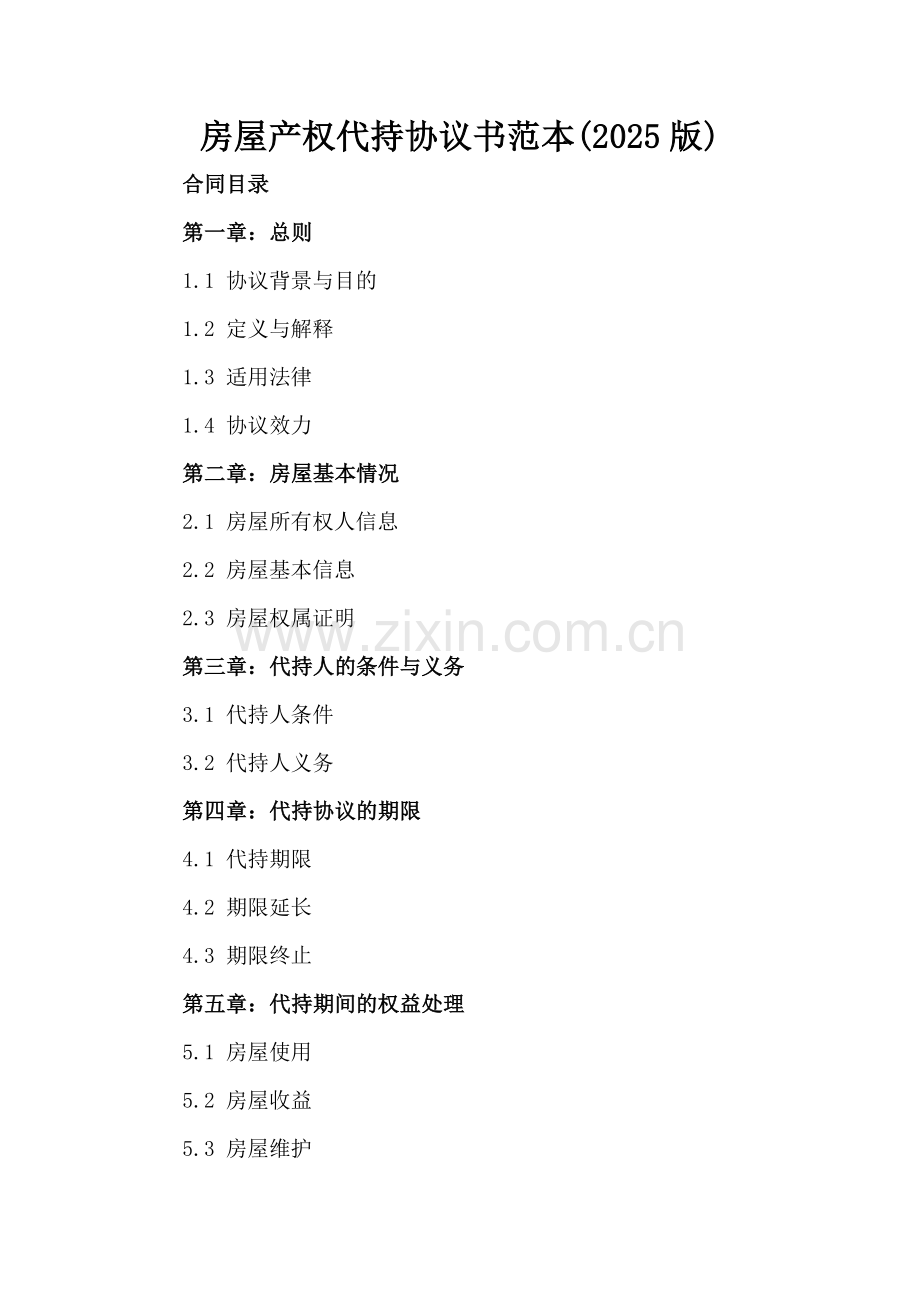 房屋产权代持协议书范本(2025版).docx_第2页