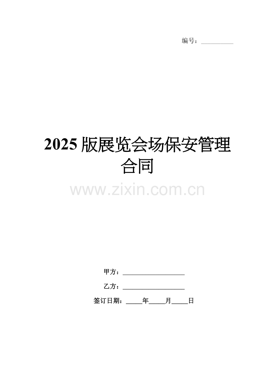 2025版展览会场保安管理合同.docx_第1页
