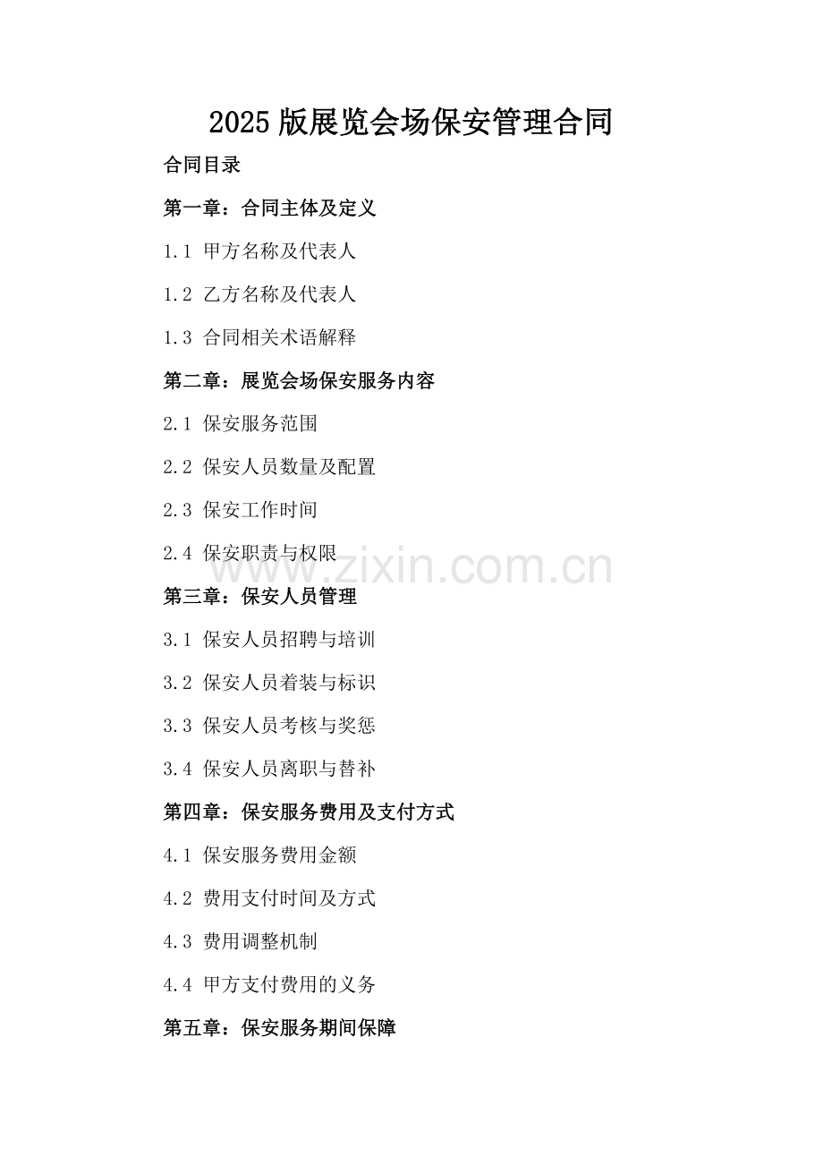 2025版展览会场保安管理合同.docx_第2页