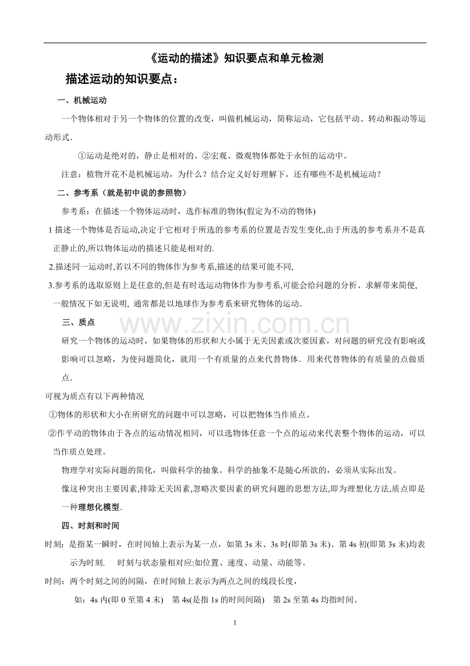 高中物理必修一运动的描述知识点和习题检测【】.doc_第1页