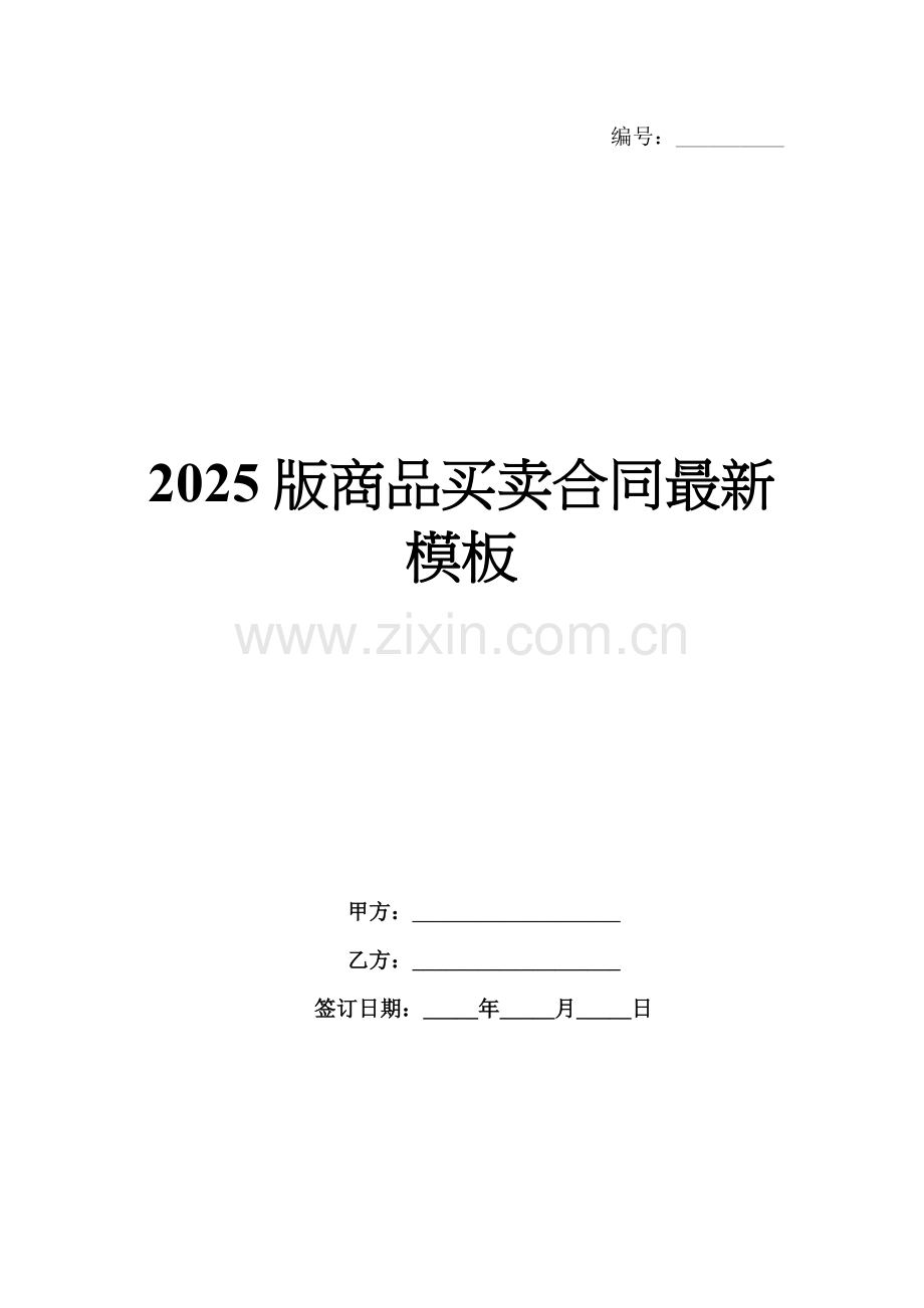 2025版商品买卖合同模板.docx_第1页