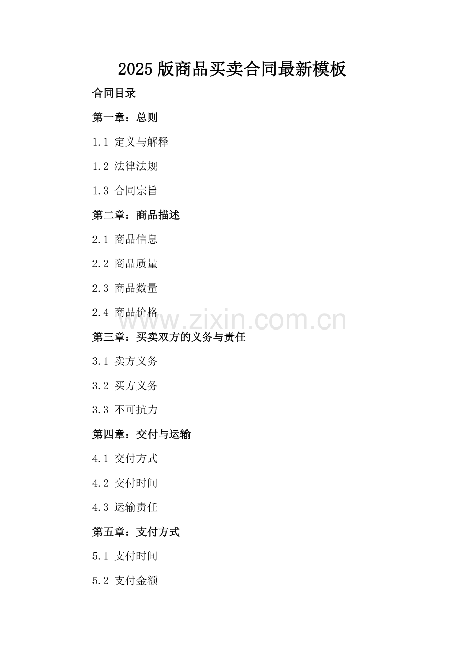 2025版商品买卖合同模板.docx_第2页