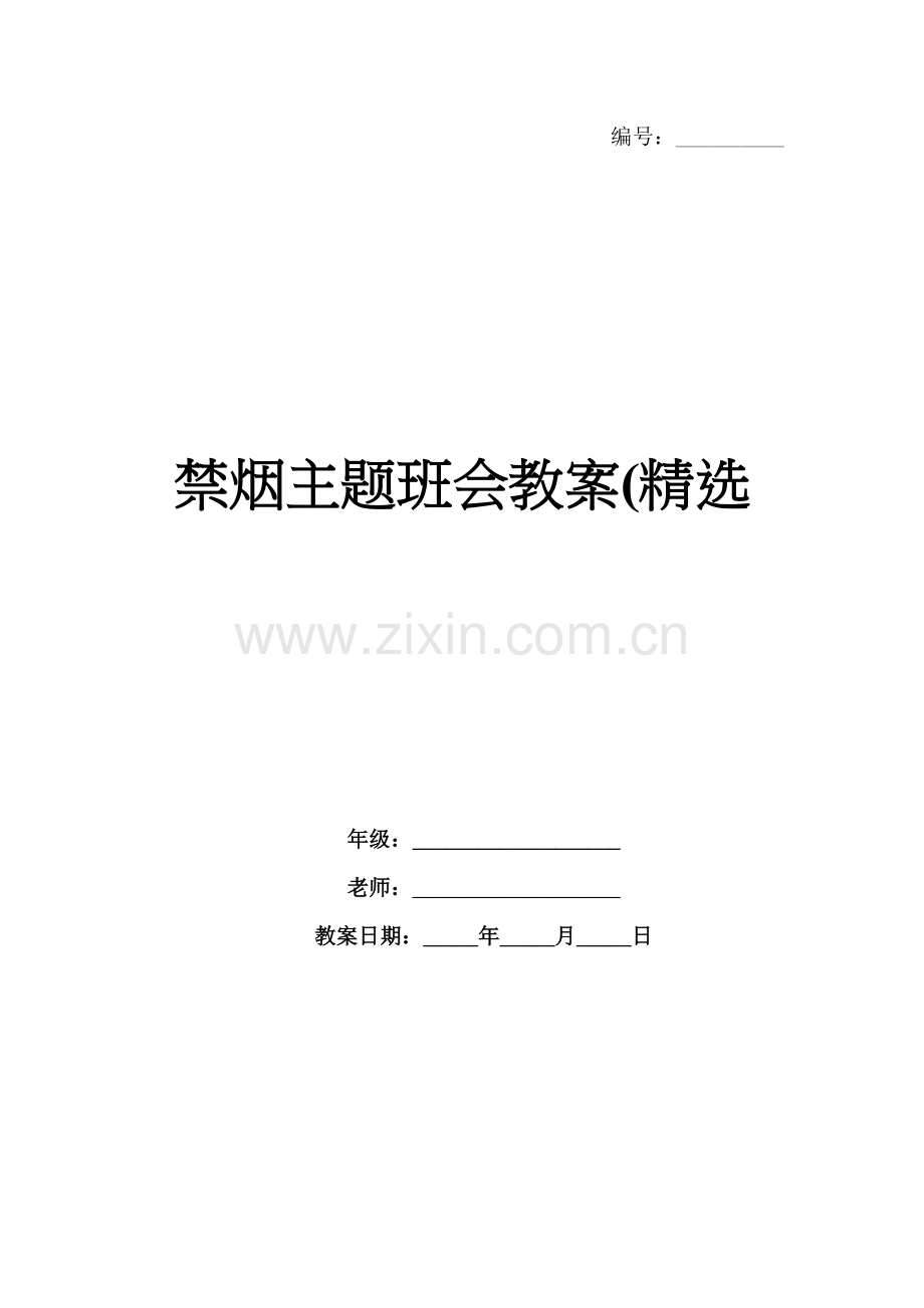 禁烟主题班会教案(.docx_第1页