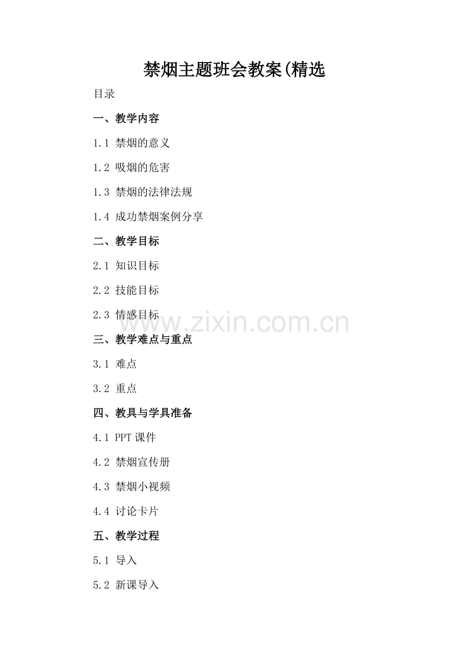禁烟主题班会教案(.docx_第2页