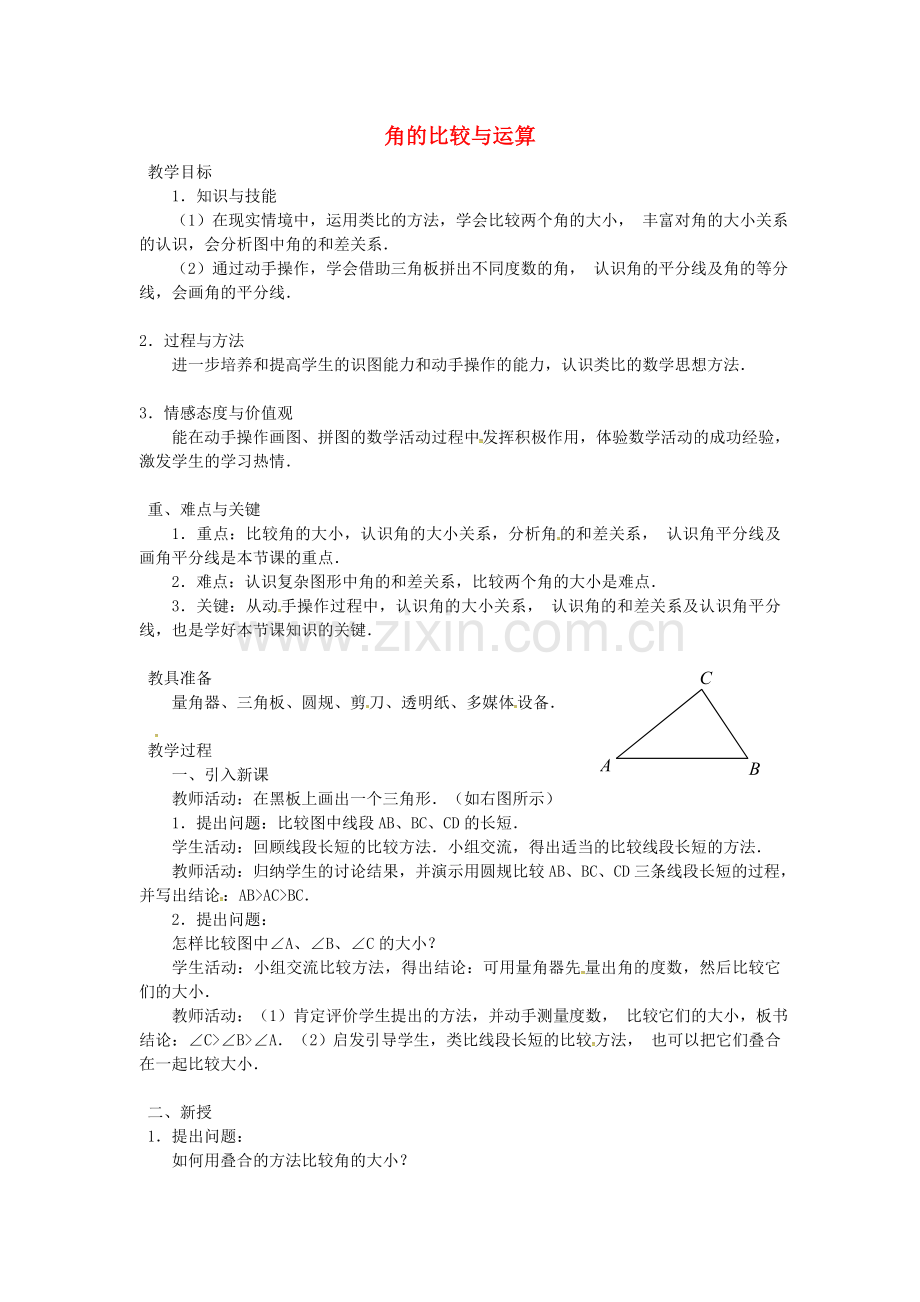 七年级数学上册4.3.2+角的比较与运算教案+.doc_第1页