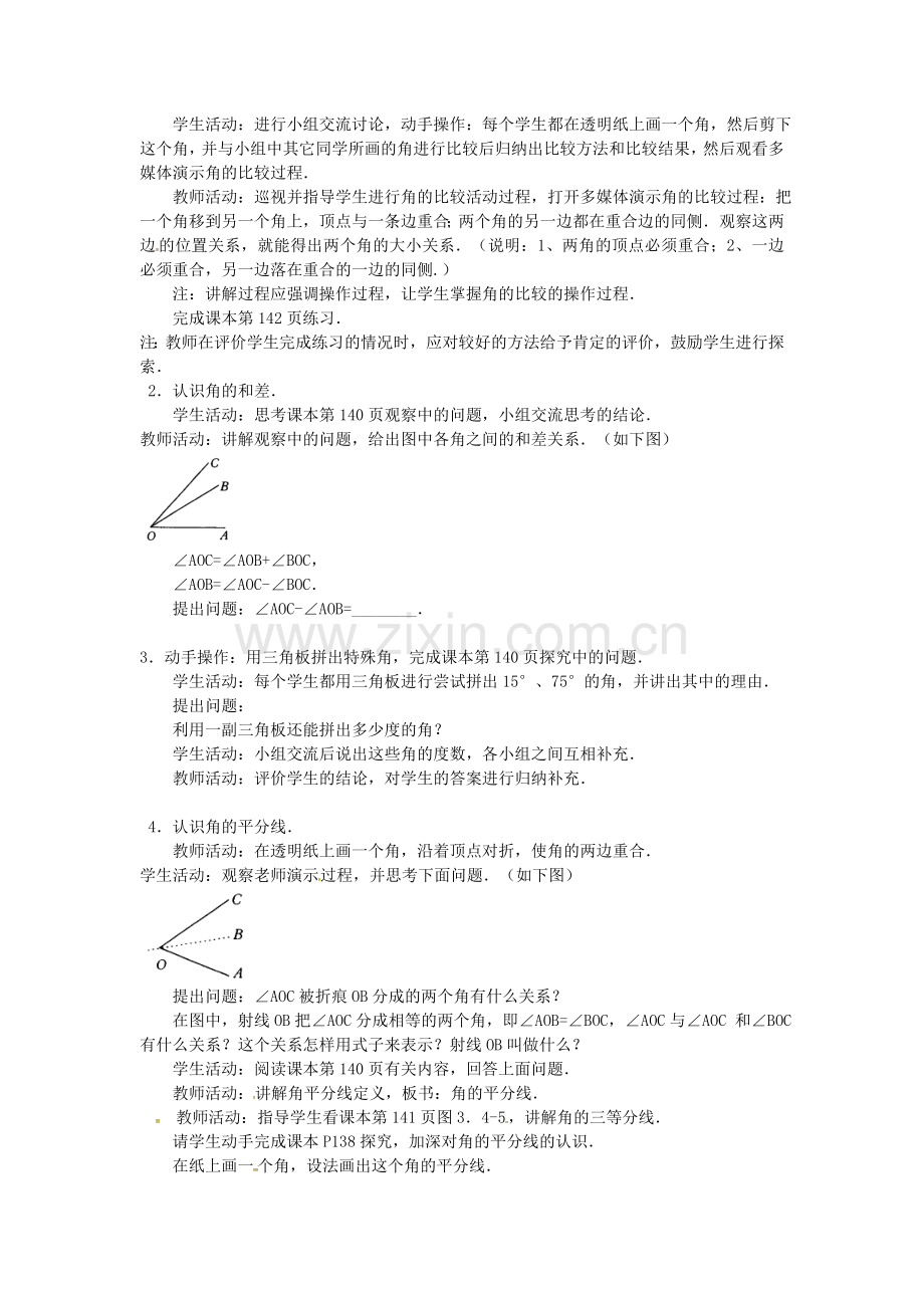 七年级数学上册4.3.2+角的比较与运算教案+.doc_第2页