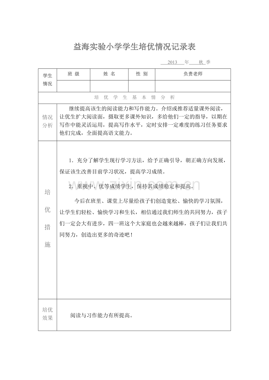 学生培优表格.doc_第1页