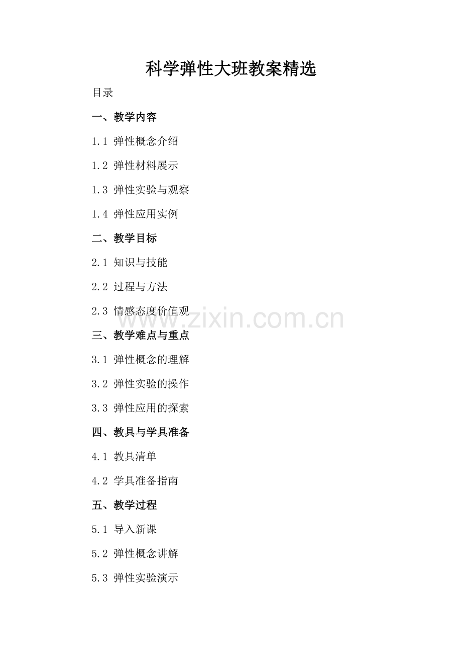 科学弹性大班教案.docx_第2页
