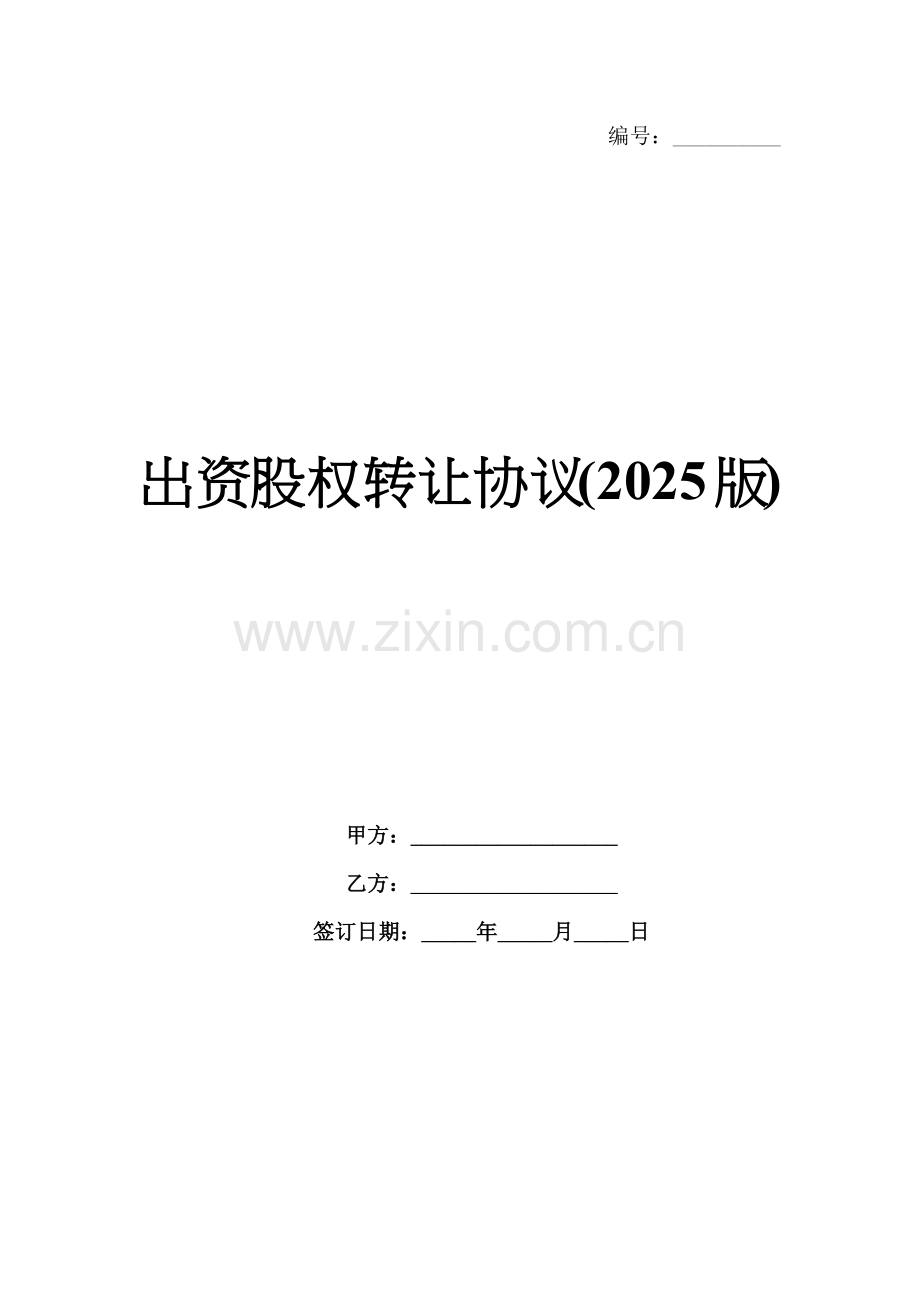 出资股权转让协议(2025版).docx_第1页