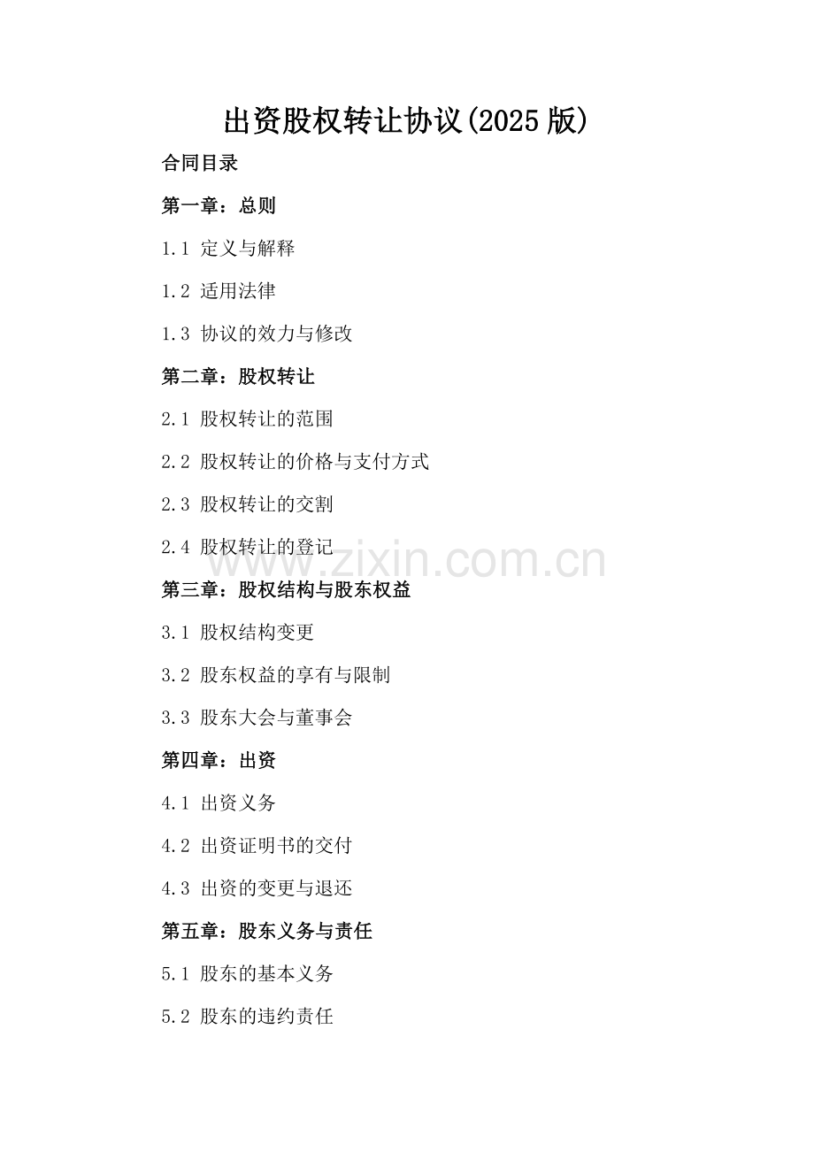出资股权转让协议(2025版).docx_第2页