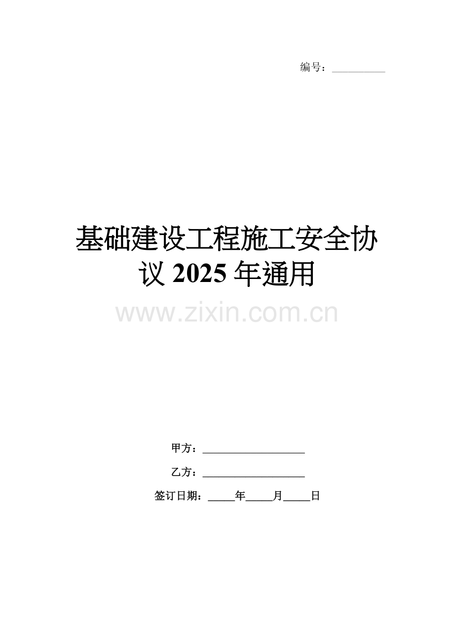 基础建设工程施工安全协议2025年通用.docx_第1页