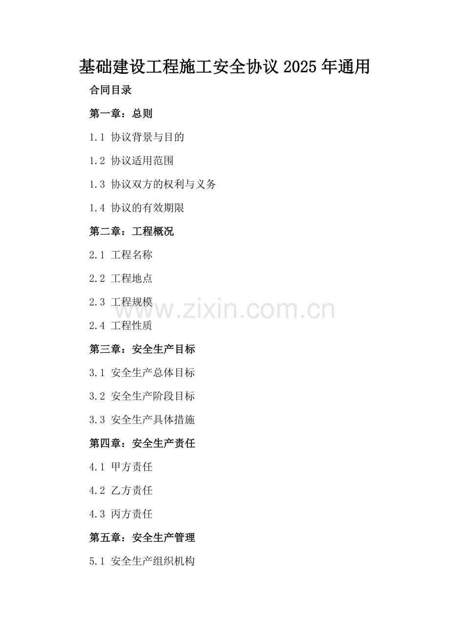 基础建设工程施工安全协议2025年通用.docx_第2页