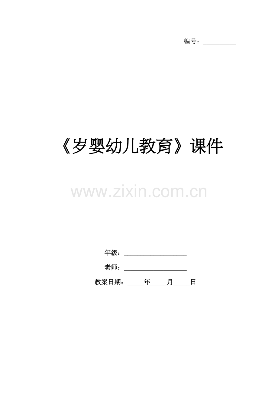 《岁婴幼儿教育》课件.docx_第1页