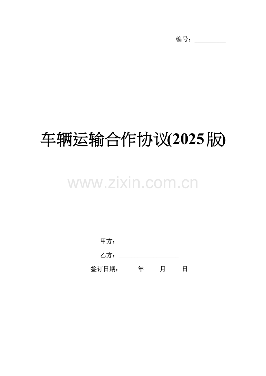 车辆运输合作协议(2025版).docx_第1页