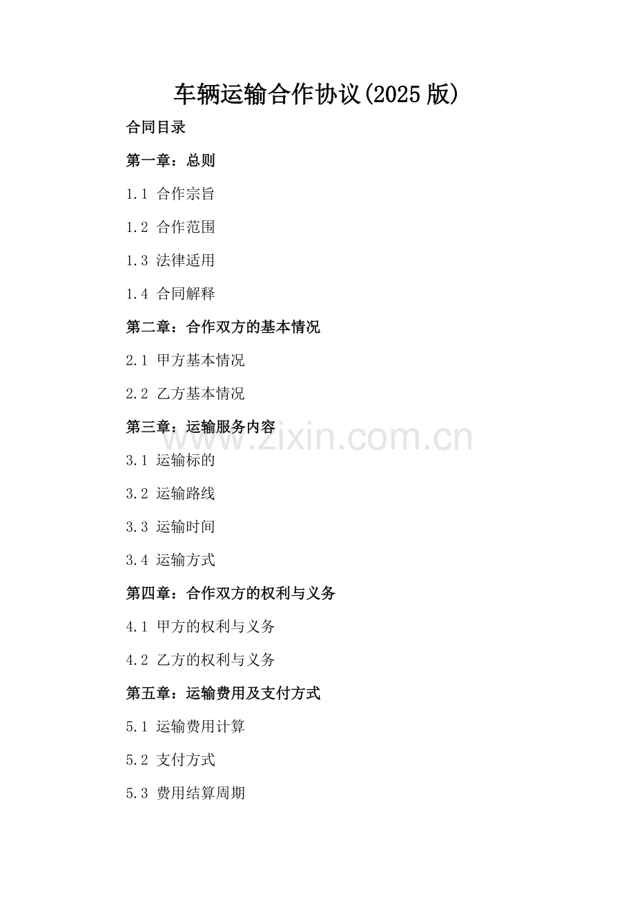 车辆运输合作协议(2025版).docx_第2页