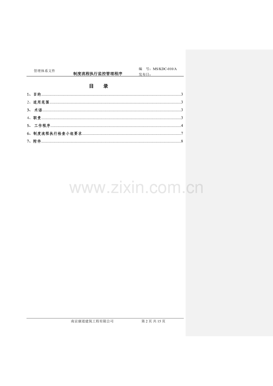 KDCA《制度流程执行监控管理程序》初稿.doc_第2页