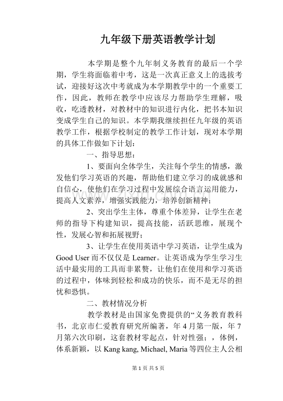 九年级下册英语教学计划.doc_第1页