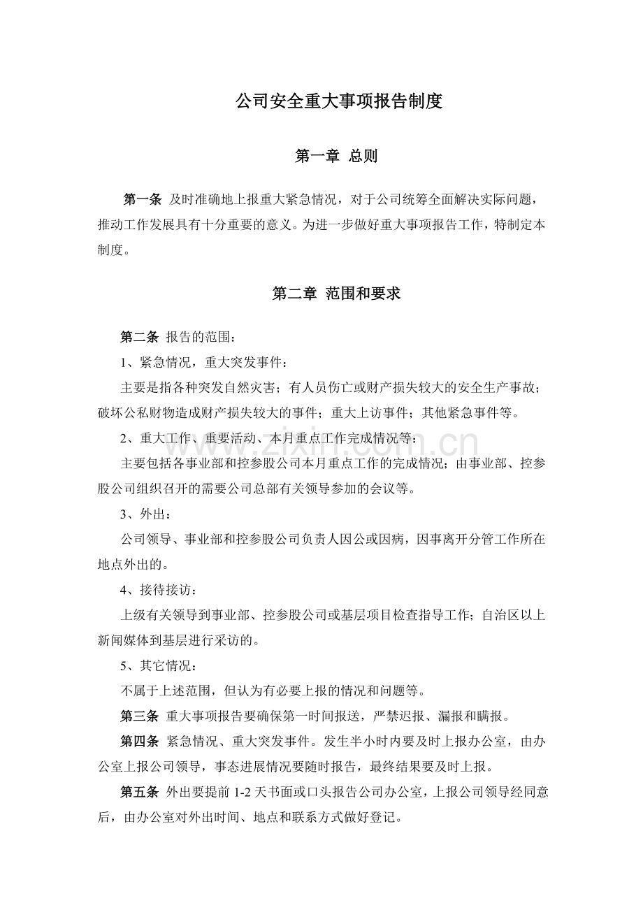 公司安全重大事项报告制度.doc_第1页