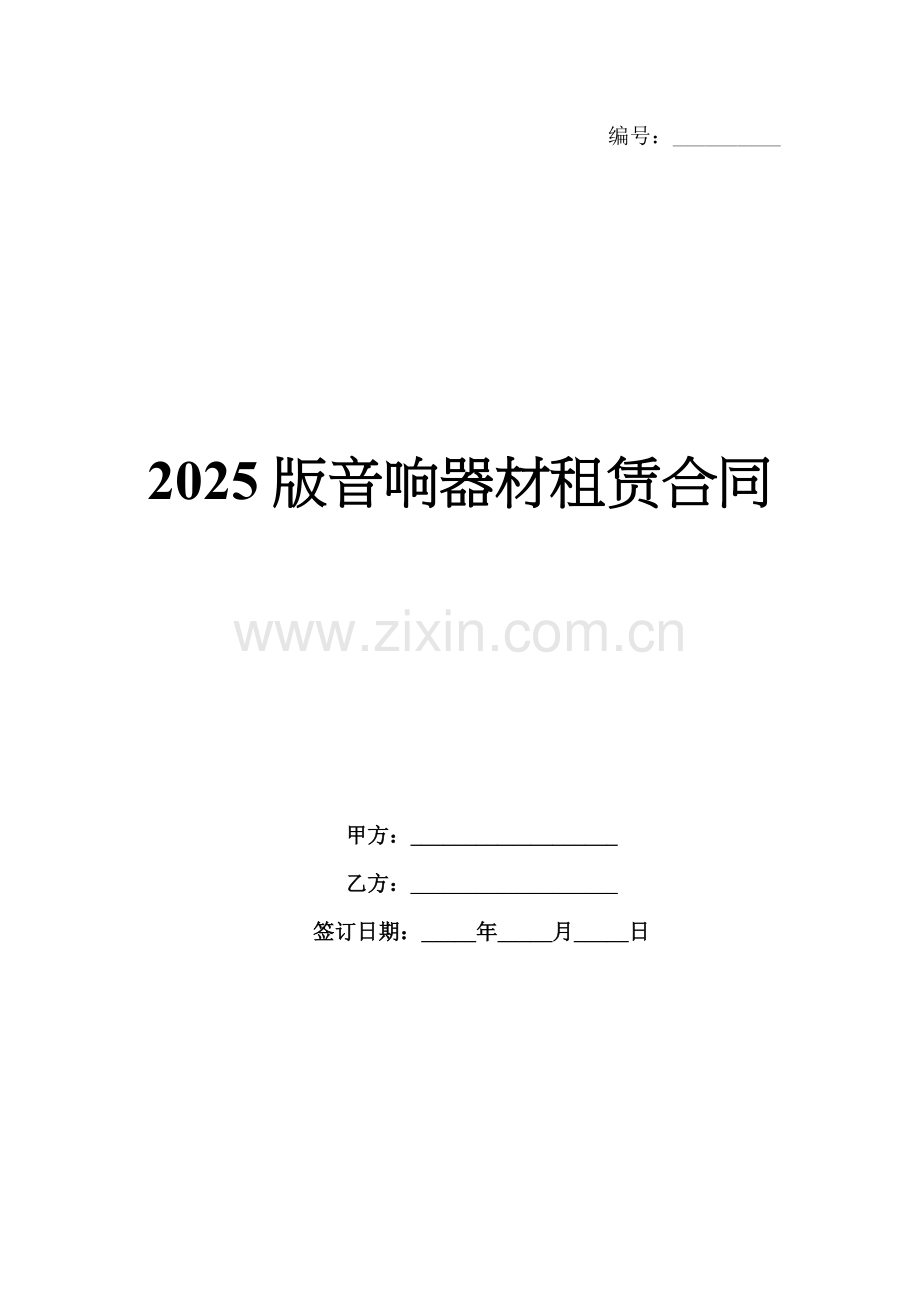 2025版音响器材租赁合同.docx_第1页