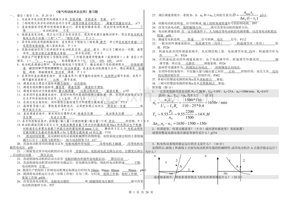 《电气传动与调速系统》综合习题.doc_第1页